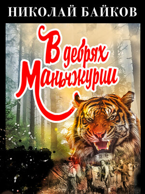 cover image of В дебрях Маньчжурии